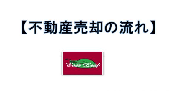 不動産売却の流れ