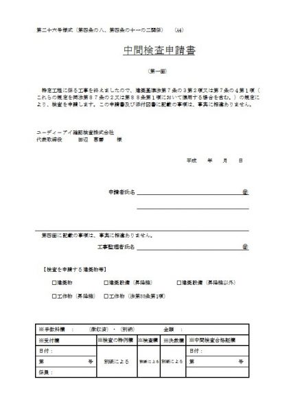 中間検査申請書