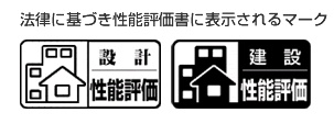 性能評価マーク