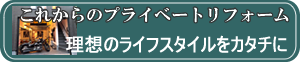 プライベート