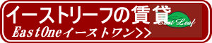 イーストリーフの賃貸