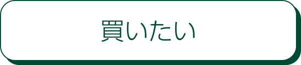 買いたい