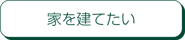 家を建てたい