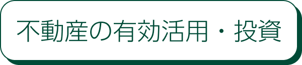 不動産の有効活用・投資