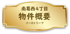 江戸川区南葛西4丁目物件概要