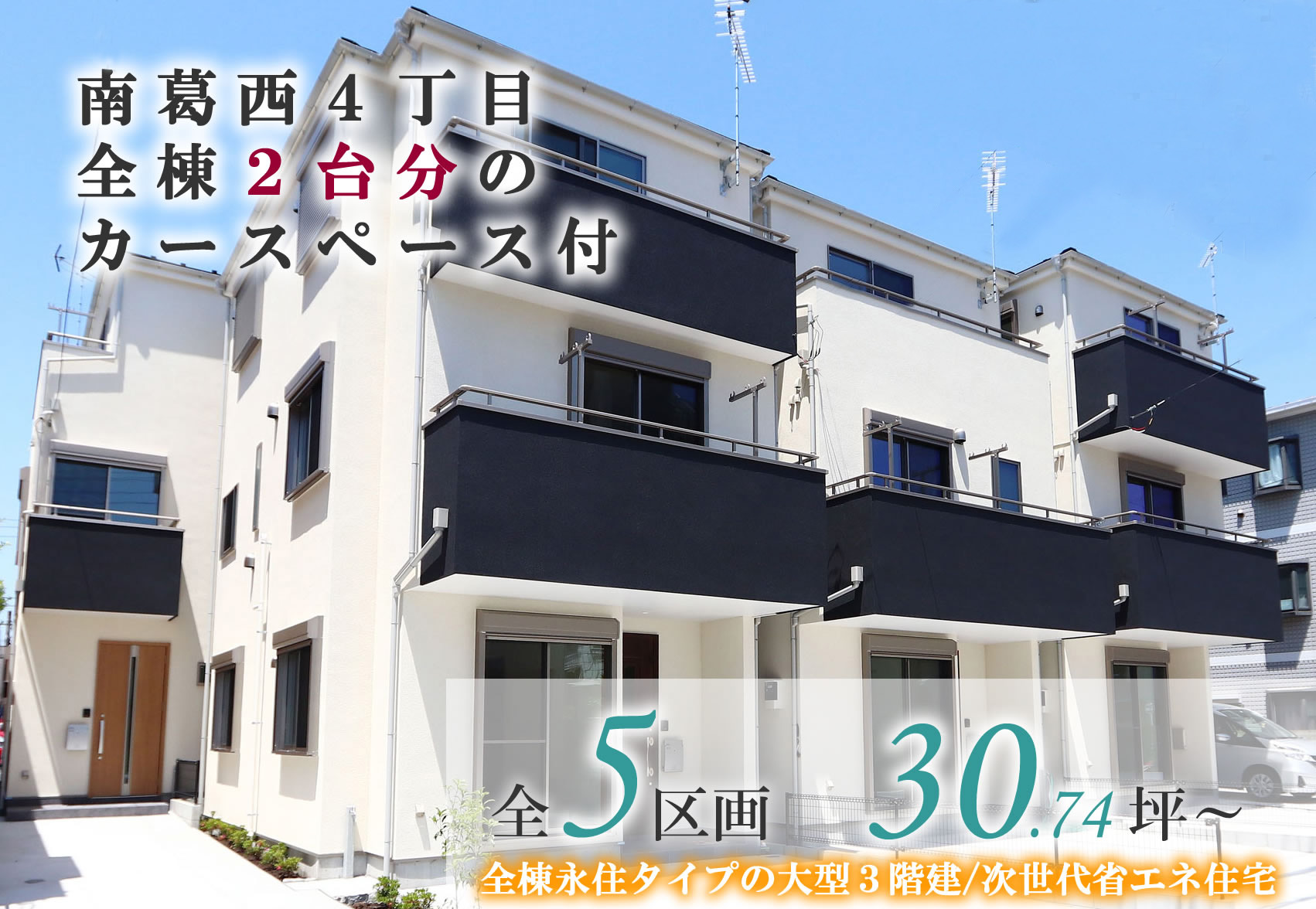 江戸川区南葛西4丁目新築戸建外観写真