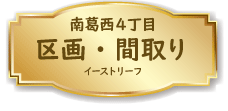 江戸川区南葛西４丁目間取図