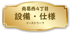 江戸川区南葛西４丁目設備仕様
