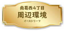 江戸川区南葛西４丁目周辺環境