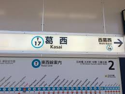 葛西駅
