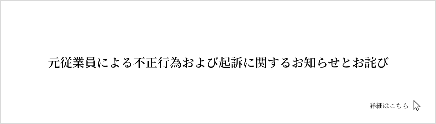 元従業員による不正行為および起訴に関するお知らせ